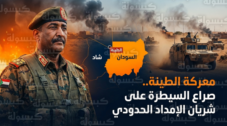 الجيش السوداني والقوات المشتركة يعلنون استعادة زمام المبادرة في مدينة الطينة بعد معارك استنزاف ضارية ضد الدعم السريع