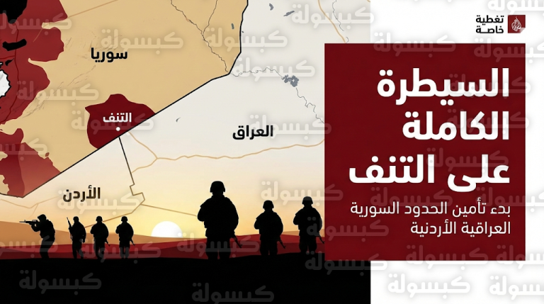 الجيش العربي السوري يبدأ تمشيط قاعدة التنف بالكامل عقب إجلاء القوات الأمريكية نحو الأراضي الأردنية