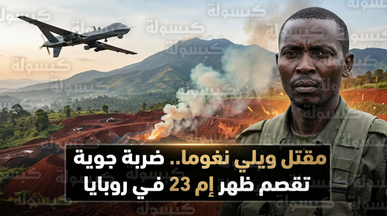 الجيش الكونغولي يوجه ضربة موجعة لحركة إم 23 المتمردة بمقتل المتحدث باسمها ويلي نغوما