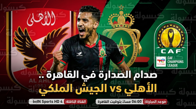 الجيش الملكي يتحدى الأهلي في القاهرة لخطف صدارة المجموعة السادسة بدوري أبطال أفريقيا