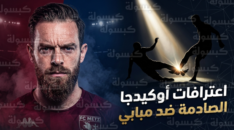 الحارس الجزائري ألكسندر أوكيدجا يكشف سر احتفاظه بصورة تدخله العنيف على كاحل مبابي كخلفية لهاتفه