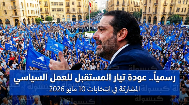 الحريري ينهي اعتزاله السياسي ويؤكد من قلب بيروت عودة تيار المستقبل لخوض المعترك الانتخابي