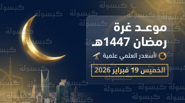 الحسابات الفلكية تؤكد أن يوم الخميس 19 فبراير هو غرة شهر رمضان 2026 المبارك