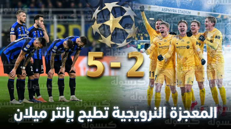 الحصان الأسود بودو غليمت يطيح بوصيف أوروبا إنتر ميلان بخماسية ويحجز مقعده في ثمن نهائي دوري الأبطال