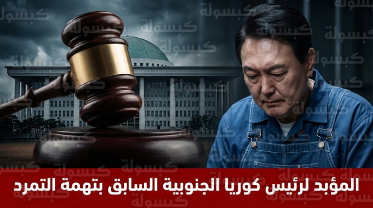 الحكم بالسجن مدى الحياة على رئيس كوريا الجنوبية السابق يون سوك يول بتهمة التمرد