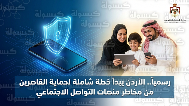 الحكومة الأردنية تعلن بدء إجراءات فورية لحماية القاصرين رقمياً ودمج السلامة السيبرانية في المناهج الدراسية