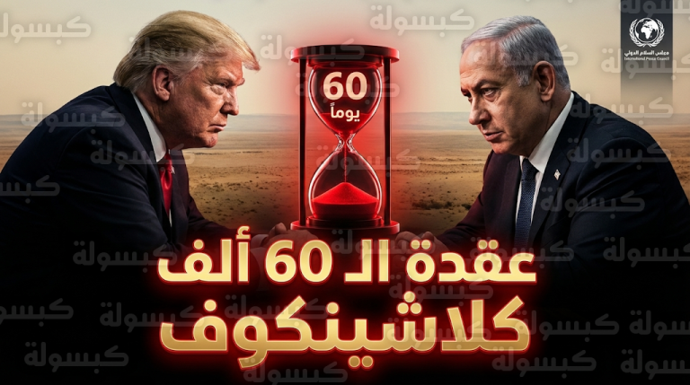 الحكومة الإسرائيلية تعلن رسمياً شروط نزع سلاح غزة وتتمسك بتسليم 60 ألف بندقية كلاشينكوف