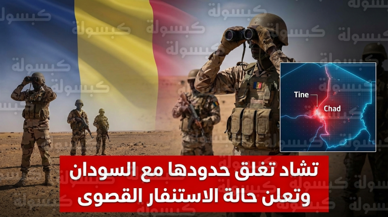الحكومة التشادية تقرر غلق المعابر مع السودان وترفع درجة التأهب للقصوى بعد توغل مجموعات مسلحة