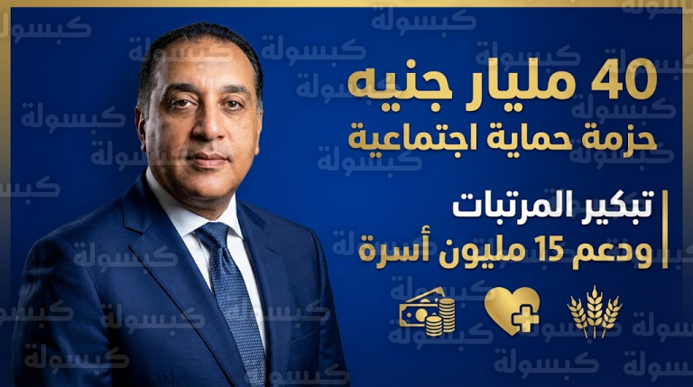 الحكومة تعلن تبكير صرف مرتبات مارس 2026 وتوزيع دعم نقدي استثنائي على مرحلتين قبل عيد الفطر