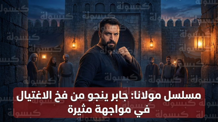 الحلقة الثانية من مسلسل مولانا تشهد نجاة تيم حسن من محاولة اغتيال أمام قصر جده