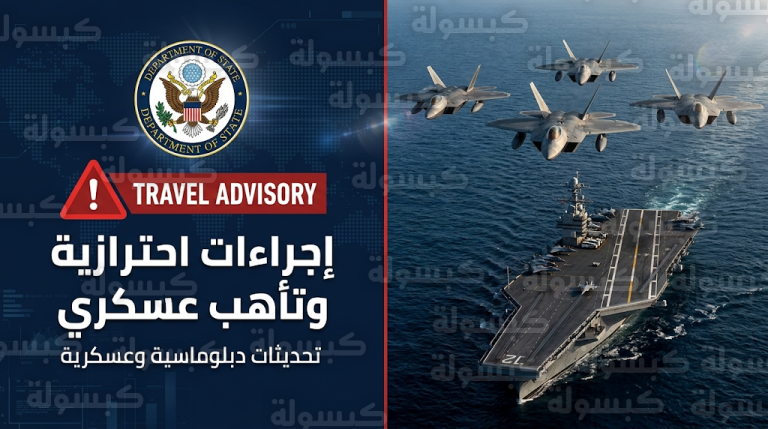 الخارجية الأمريكية تسمح لموظفي سفارتها في إسرائيل بالمغادرة فوراً وتوجه تحذيرات مشددة للمسافرين