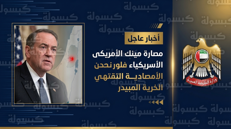 الخارجية الإماراتية تستنكر تصريحات مايك هاكابي وتعتبرها انتهاكاً صارخاً للمواثيق الدولية وتقويضاً لجهود السلام