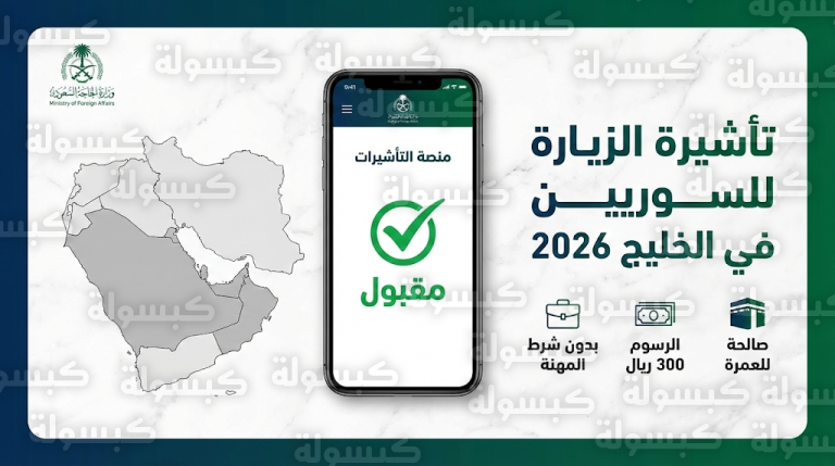 الخارجية السعودية تتيح التأشيرة الإلكترونية للسوريين في دول الخليج 2026 وتلغي شرط المهنة