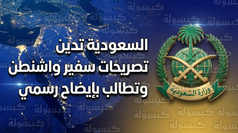 الخارجية السعودية تدين تصريحات سفير واشنطن وتطالب بإيضاح رسمي بشأن السيطرة على الشرق الأوسط