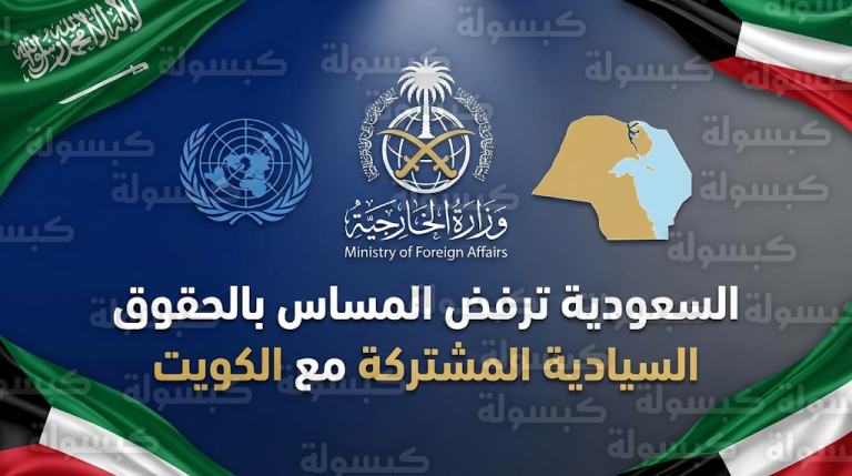 الخارجية السعودية ترفض الإحداثيات العراقية وتؤكد السيادة المشتركة مع الكويت على المنطقة المغمورة