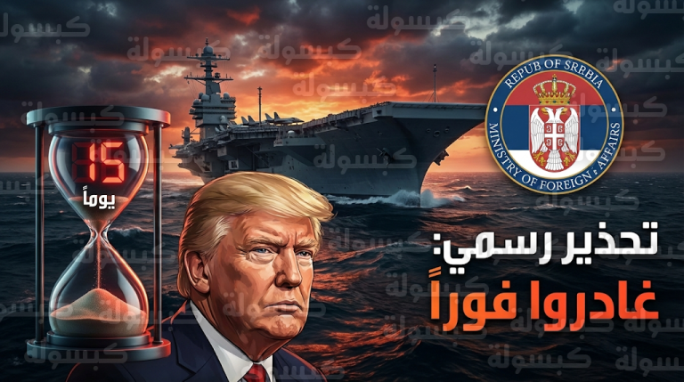 الخارجية الصربية تطالب رعاياها بمغادرة الأراضي الإيرانية فوراً نتيجة تدهور وشيك في الأوضاع الأمنية