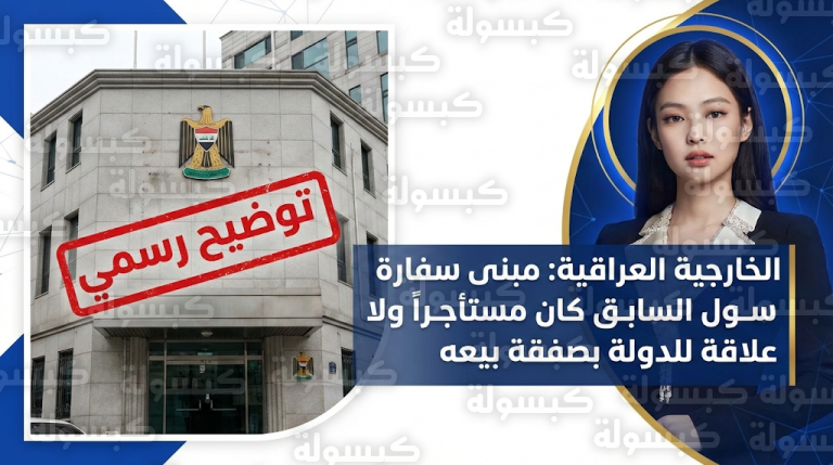 الخارجية العراقية تحسم الجدل حول التفريط بأصول الدولة بعد شراء نجمة كورية لمقر سفارة سابق