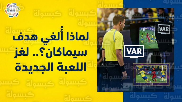 الخبير أحمد الأمير يوضح سبب إلغاء هدف سيماكان أمام الفتح وحالة “اللعبة الجديدة” لساديو ماني