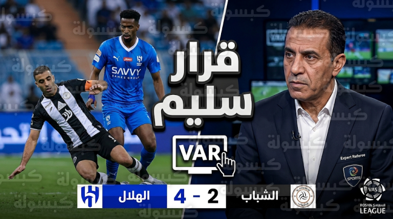 الخبير محمد كمال ريشة يحسم الجدل القانوني حول لقطة سقوط عبدالرزاق حمدالله في مباراة الهلال والشباب