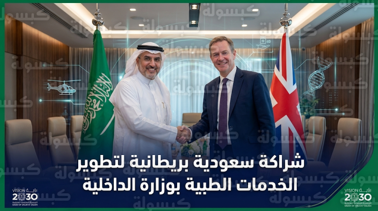 الخدمات الطبية بوزارة الداخلية تستعرض مع وفد صحي بريطاني تطوير الإخلاء الطبي الجوي والأبحاث الصحية