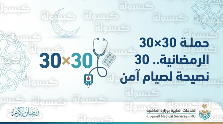 الخدمات الطبية بوزارة الداخلية تطلق حملة 30×30 لتعزيز صحة الصائمين طوال شهر رمضان 1447
