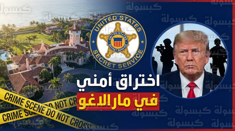 الخدمة السرية الأمريكية تحيد مسلحاً حاول اختراق منتجع مارالاغو وتؤكد سلامة دونالد ترمب