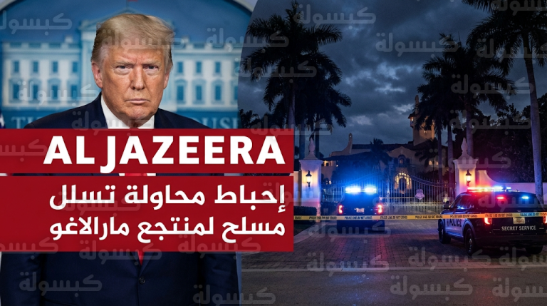 الخدمة السرية الأمريكية تعلن مقتل مسلح حاول تجاوز المحيط الأمني لمنتجع مارالاغو أثناء تواجد ترامب في البيت الأبيض