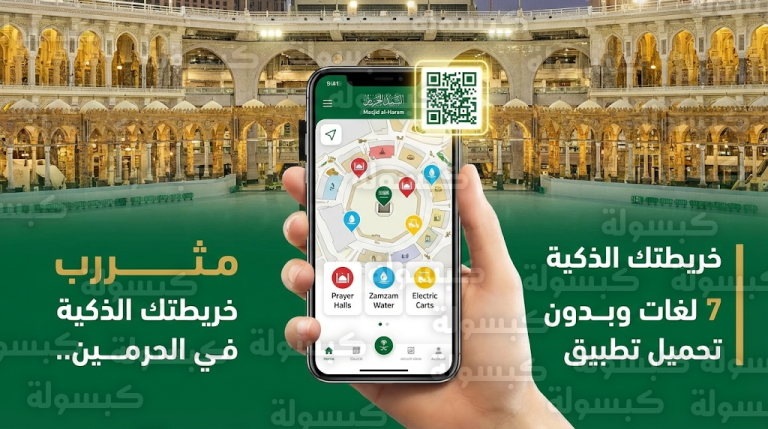 الخريطة التفاعلية للمسجد الحرام والمسجد النبوي 2026: خطوات الوصول للخدمات بـ 7 لغات دون تحميل تطبيق