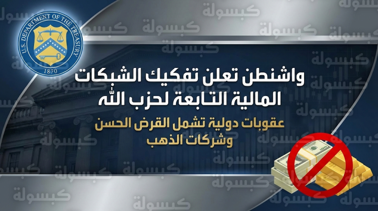 الخزانة الأمريكية تعلن رسمياً تفكيك أذرع حزب الله المالية وتكشف هوية المسؤولين عن إدارتها