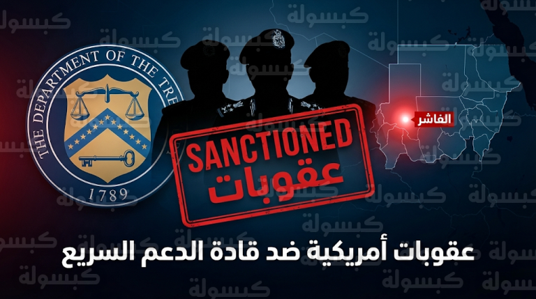 الخزانة الأمريكية تفرض عقوبات مشددة على 3 من كبار قادة قوات الدعم السريع بالسودان