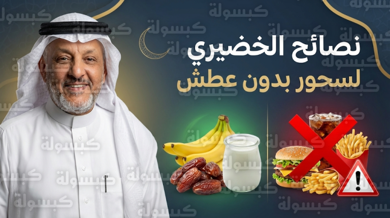 الخضيري يكشف سر البوتاسيوم لمكافحة العطش ويحذر الصائمين من فخ الوجبات السريعة في السحور