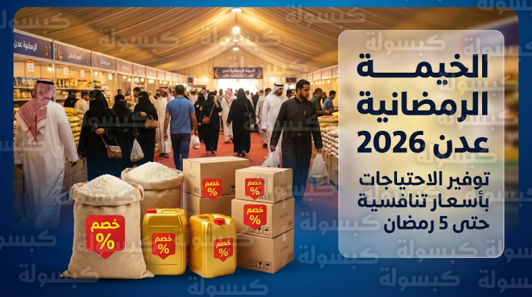 الخيمة الرمضانية في عدن 2026 بين جدوى توفير “الجملة” وواقع الأسعار في الأسواق المحلية