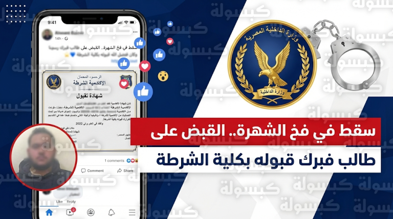 الداخلية المصرية تلقي القبض على الطالب مصطفى الرماح بعد نشره مستندات مفبركة تزعم قبوله في أكاديمية الشرطة