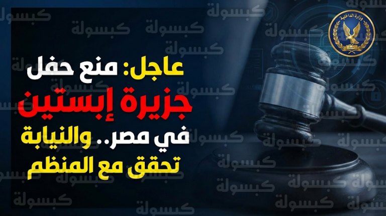 الداخلية المصرية تمنع حفل “جزيرة إبستين” وتكشف مخالفات جسيمة شملت شروط دخول مشبوهة للفتيات