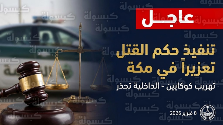الداخلية تضرب بيد من حديد.. إعدام مهرب “كوكايين” في العاصمة المقدسة وتحذير أمني شديد اللهجة (التفاصيل الكاملة)