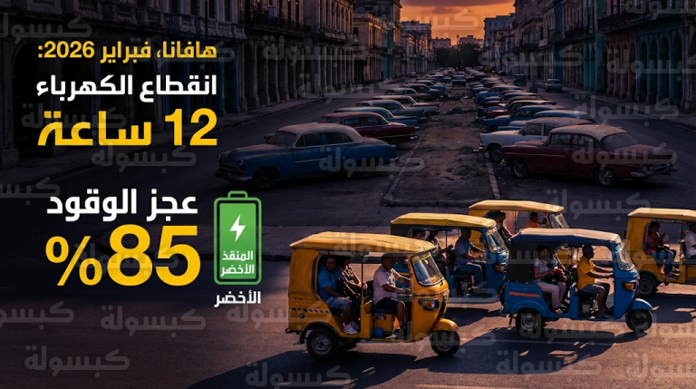 الدراجات الكهربائية تصبح وسيلة النقل المهيمنة في كوبا وسط عجز في إمدادات الوقود يتجاوز 85 بالمئة