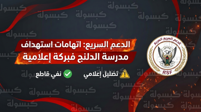 الدعم السريع يصف أنباء استهداف مدرسة الدلنج بالفبركة الإعلامية ويحذر من حملات التضليل الممنهجة