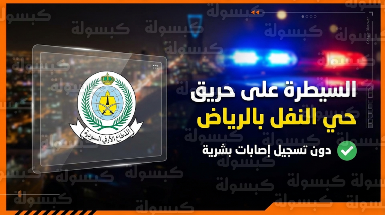 الدفاع المدني بالرياض يسيطر على حريق في مبنى سكني بحي النفل دون وقوع إصابات