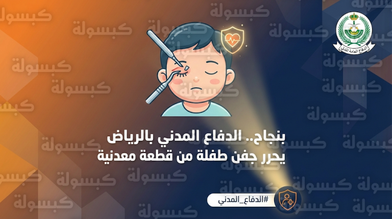 الدفاع المدني بالرياض ينقذ عين طفلة من خطر قطعة معدنية بعملية دقيقة داخل المستشفى
