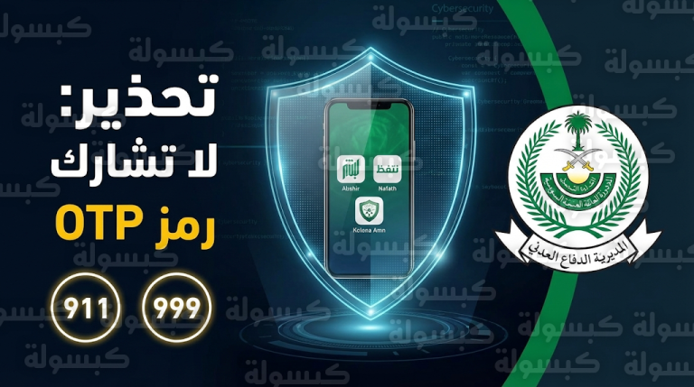 الدفاع المدني يحدد طرق الإبلاغ عن الجرائم المعلوماتية في السعودية ويحذر من مشاركة رمز التحقق OTP