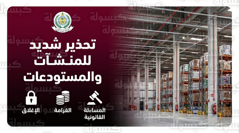 الدفاع المدني يحذر المنشآت التجارية من مخالفة اشتراطات التخزين ويتوعد بالإغلاق الفوري