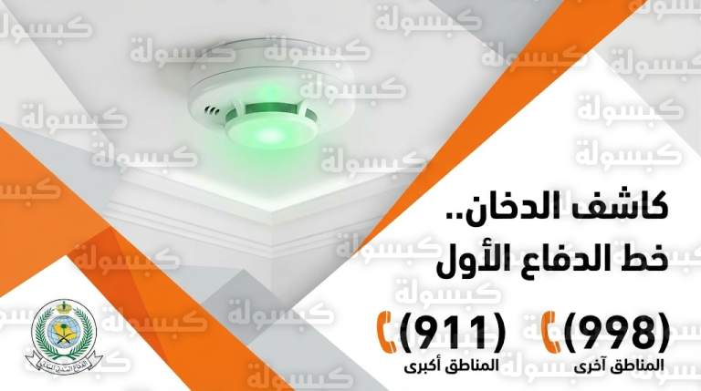 الدفاع المدني يصدر تنبيهاً عاجلاً للمواطنين والمقيمين لتأمين المباني بأجهزة كاشف الدخان
