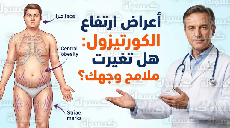 الدكتور إيليا بارسوكوف يحذر من اضطرابات هرمون الكورتيزول ويؤكد أن ملامح وجه القمر والسمنة المركزية تستوجب فحصاً عاجلاً