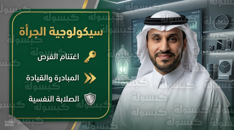 الدكتور سعود النداح يقدم رؤية ملهمة حول سيكولوجية الجرأة وكيفية كسر قيود الركود في رمضان 2026