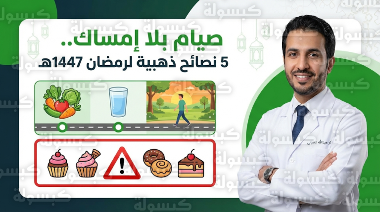 الدكتور عبدالله الذيابي يحذر من “مثلث الخطر” على المائدة الرمضانية ويقدم 5 خطوات للوقاية من الإمساك في فبراير 2026
