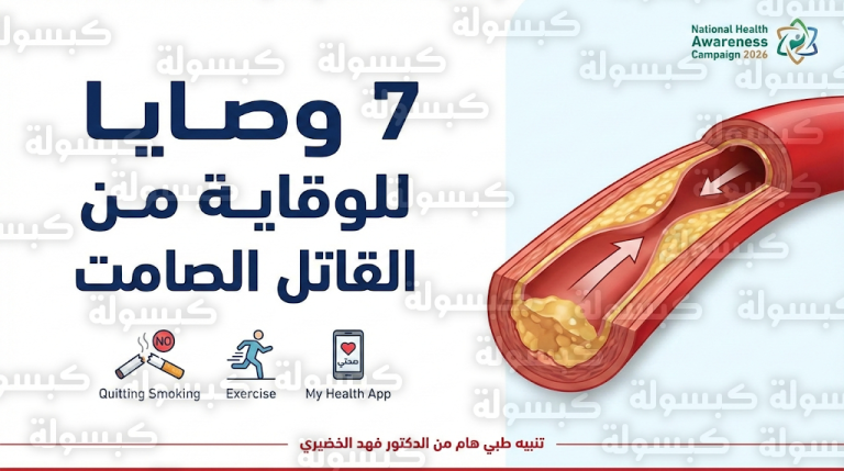 الدكتور فهد الخضيري يكشف ميكانيكية القاتل الصامت ويقدم 7 وصايا ذهبية لحماية الشرايين ضمن حملة التوعية الوطنية 2026