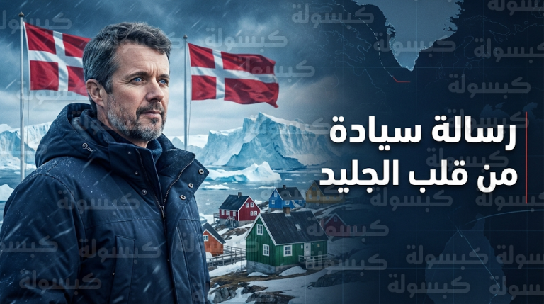 الدنمارك ترفض طموحات ترامب في غرينلاند والملك فريدريك العاشر يوجه رسالة سيادة قوية من القطب الشمالي