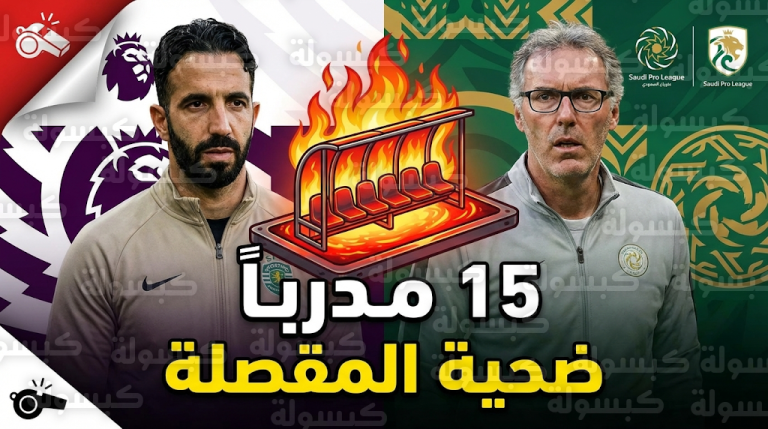 الدوري السعودي يتصدر حصيلة إقالات المدربين لموسم 2025-2026 متفوقاً على البريميرليغ بواقع 8 ضحايا