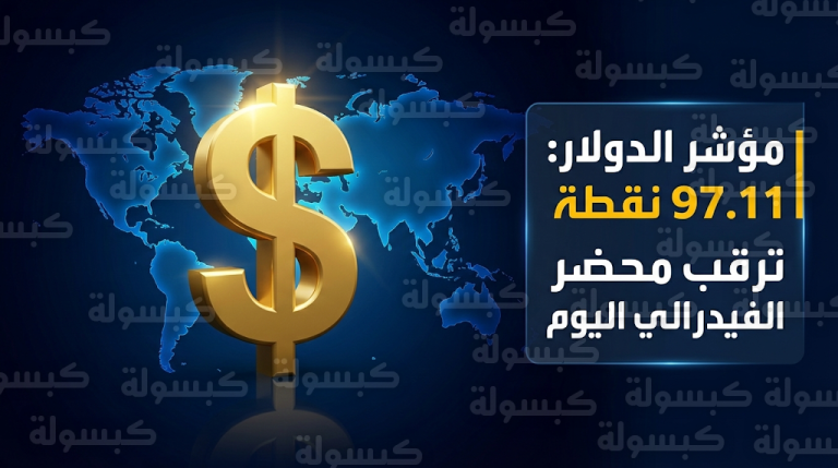 الدولار الأمريكي يواصل الصعود عالمياً اليوم الأربعاء وسط توترات جيوسياسية وترقب لبيانات الفيدرالي