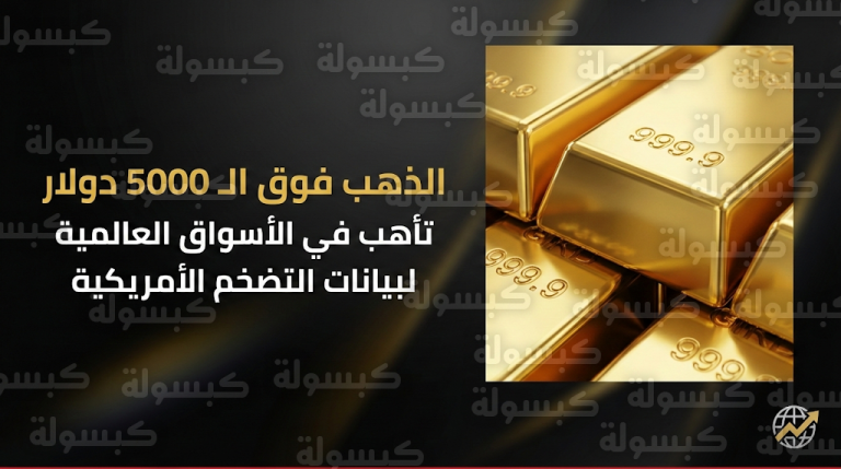 الذهب يحافظ على مكاسبه التاريخية فوق حاجز 5000 دولار والأسواق تترقب بيانات التضخم الأمريكية الحاسمة